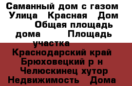 Саманный дом с газом › Улица ­ Красная › Дом ­ 47 › Общая площадь дома ­ 70 › Площадь участка ­ 10 - Краснодарский край, Брюховецкий р-н, Челюскинец хутор Недвижимость » Дома, коттеджи, дачи продажа   